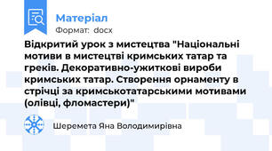 Відкритий урок з мистецтва "Національні мотиви в мистецтві кримських татар та греків. Декоративно-ужиткові вироби кримських татар. Створення орнаменту в стрічці за кримськотатарськими мотивами (олівці, фломастери)"