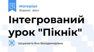 Інтегрований урок "Пікнік"