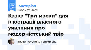 Казка "Три маски" для ілюстрації власного уявлення про модерністський твір