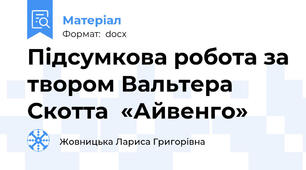 Підсумкова робота за твором Вальтера Скотта  «Айвенго»