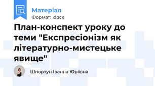 План-конспект уроку до теми "Експресіонізм як літературно-мистецьке явище"