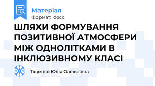 ШЛЯХИ ФОРМУВАННЯ ПОЗИТИВНОЇ АТМОСФЕРИ  МІЖ ОДНОЛІТКАМИ В ІНКЛЮЗИВНОМУ КЛАСІ