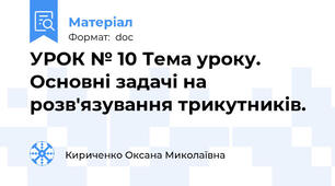 УРОК № 10 Тема уроку. Основні задачі на розв'язування трикутників.