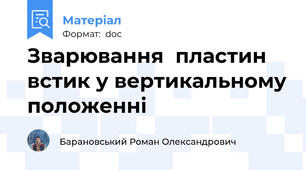 Зварювання  пластин встик у вертикальному положенні