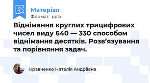 Віднімання круглих трицифрових чисел виду 640 — 330 способом віднімання десятків. Розв’язування та порівняння задач.