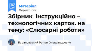 Збірник  інструкційно – технологічних карток. на тему: «Слюсарні роботи»