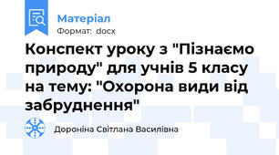 Конспект уроку з "Пізнаємо природу" для учнів 5 класу на тему: "Охорона види від забруднення"