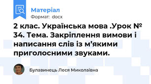 2 клас. Українська мова .Урок № 34. Тема. Закріплення вимови і написання слів із м’якими приголосними звуками.