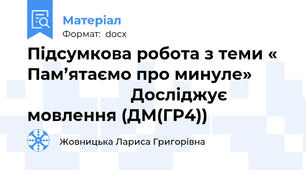 Підсумкова робота з теми « Пам’ятаємо про минуле»                              Досліджує мовлення (ДМ(ГР4))