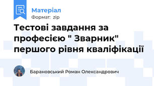 Тестові завдання за професією " Зварник" першого рівня кваліфікації