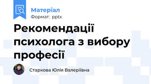 Рекомендації психолога з вибору професії