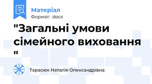"Загальні умови сімейного виховання "