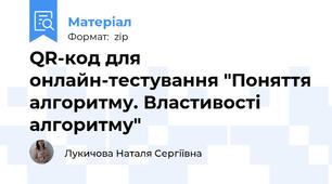 QR-код для онлайн-тестування "Поняття алгоритму. Властивості алгоритму"