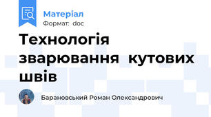 Технологія зварювання  кутових швів