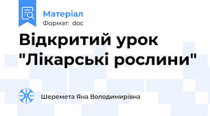 Відкритий урок "Лікарські рослини"
