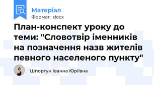 План-конспект уроку до теми: "Словотвір іменників на позначення назв жителів певного населеного пункту"