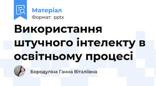 Використання штучного інтелекту в освітньому процесі