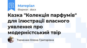 Казка "Колекція парфумів" для ілюстрації власного уявлення про модерністський твір