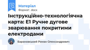 Інструкційно-технологіячна карта: Е1 Ручне дугове зварювання покритими електродами