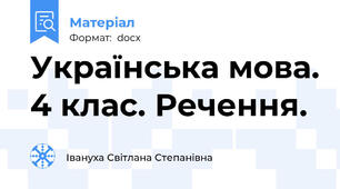 Українська мова. 4 клас. Речення.