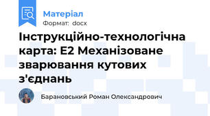 Інструкційно-технологічна карта: Е2 Механізоване зварювання кутових з'єднань