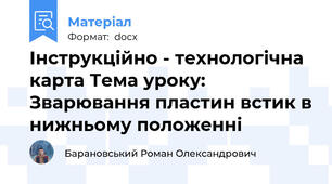 Інструкційно - технологічна карта Тема уроку: Зварювання пластин встик в нижньому положенні
