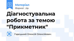 Діагностувальна робота за темою "Прикметник"