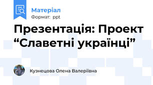 Презентація: Проект “Славетні українці”