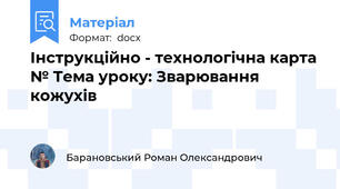 Інструкційно - технологічна карта № Тема уроку: Зварювання  кожухів