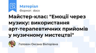 Майстер-клас: "Емоції через музику: використання арт-терапевтичних прийомів у музичному мистецтві"