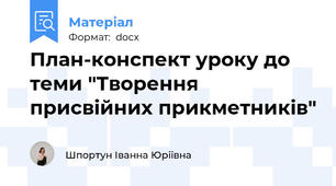 План-конспект уроку до теми "Творення присвійних прикметників"