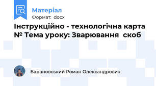 Інструкційно - технологічна карта № Тема уроку: Зварювання  скоб