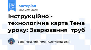 Інструкційно - технологічна карта Тема уроку: Зварювання  труб