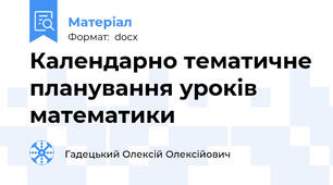 Календарно тематичне планування уроків математики