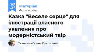 Казка "Веселе серце" для ілюстрації власного уявлення про модерністський твір