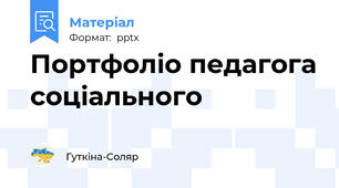 Портфоліо педагога соціального