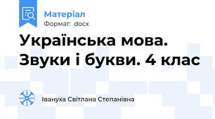 Українська мова. Звуки і букви. 4 клас