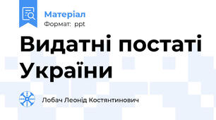 Видатні постаті України