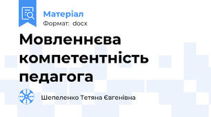 Мовленнєва компетентність педагога