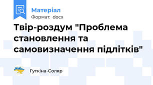 Твір-роздум "Проблема становлення та самовизначення підлітків"