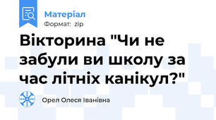 Вікторина "Чи не забули ви школу за час літніх канікул?"