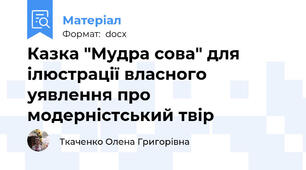 Казка "Мудра сова" для ілюстрації власного уявлення про модерністський твір