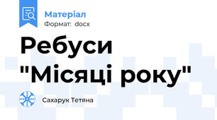 Ребуси "Місяці року"