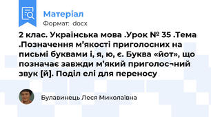 2 клас. Українська мова .Урок № 35 .Тема .Позначення м’якості приголосних на письмі буквами і, я, ю, є. Буква «йот», що позначає завжди м’який приголос¬ний звук [й]. Поділ елі для переносу