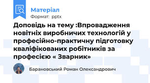 Доповідь на тему :Впровадження новітніх виробничих технологій у професійно-практичну підготовку кваліфікованих робітників за професією « Зварник»