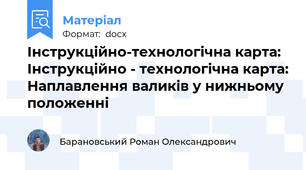Інструкційно-технологічна карта: Інструкційно - технологічна карта: Наплавлення валиків у нижньому положенні