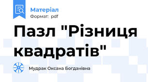 Пазл "Різниця квадратів"
