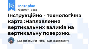 Інструкційно - технологічна карта :Наплавлення вертикальних валиків на вертикальну поверхню.