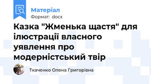 Казка "Жменька щастя" для ілюстрації власного уявлення про модерністський твір