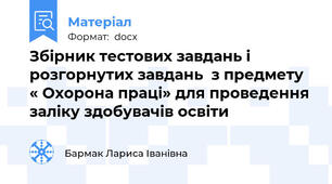 Збірник тестових завдань і розгорнутих завдань  з предмету « Охорона праці» для проведення заліку здобувачів освіти